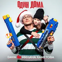 Dava — Odin Doma Ft Milana Hametova — обложка