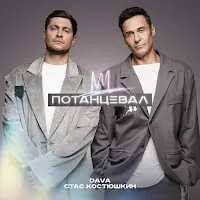 Dava — Потанцевал Ft Стас Костюшкин — обложка