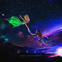 Dava — Буду Пьяным — обложка