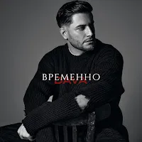 Dava — Временно — обложка